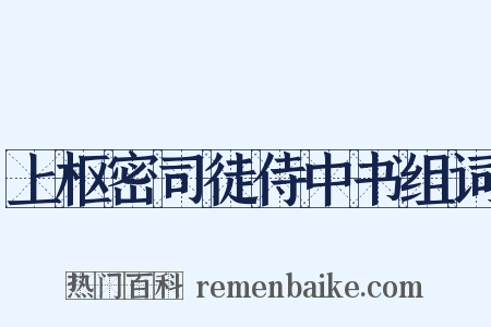 上枢密司徒侍中书组词是什么意思的图片